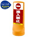 スタンドサイン120 進入禁止 SMオリジナルデザイン イエロー (片面) 通常出力 安全用品・工事看板 表示スタンド