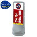 スタンドサイン120 駐車ご遠慮ください SMオリジナルデザイン シルバー (両面) 通常出力 安全用品・工事看板 表示スタンド