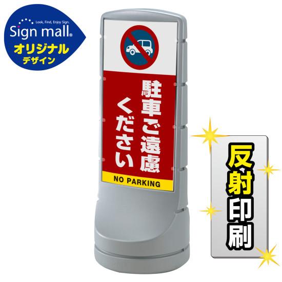 スタンドサイン120 駐車ご遠慮ください SMオリジナルデザイン シルバー (片面) 反射出力 安全用品・工事看板 表示スタンド