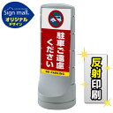 スタンドサイン120 駐車ご遠慮ください SMオリジナルデザイン シルバー (両面) 反射出力 安全用品・工事看板 表示スタンド