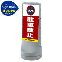スタンドサイン120 駐車禁止 (車マーク) SMオリジナルデザイン シルバー (両面) 通常出力 安全用品・工事看板 表示スタンド