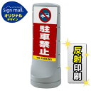 スタンドサイン120 駐車禁止 (車マーク) SMオリジナルデザイン シルバー (片面) 反射出力 安全用品・工事看板 表示スタンド