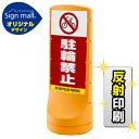 スタンドサイン120 駐輪禁止 SMオリジナルデザイン イエロー (両面) 反射出力 安全用品・工事看板 表示スタンド