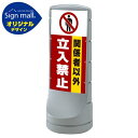 スタンドサイン120 関係者以外立入禁止 SMオリジナルデザイン シルバー (片面) 通常出力 安全用品・工事看板 表示スタンド