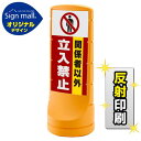 スタンドサイン120 関係者以外立入禁止 SMオリジナルデザイン イエロー (両面) 反射出力 安全用品・工事看板 表示スタンド