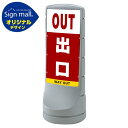 スタンドサイン120 出口 SMオリジナルデザイン シルバー (両面) 通常出力 安全用品・工事看板 表示スタンド