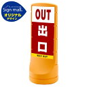 スタンドサイン120 出口 SMオリジナルデザイン イエロー (両面) 通常出力 安全用品・工事看板 表示スタンド