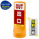 スタンドサイン120 出口 SMオリジナルデザイン イエロー (両面) 反射出力 安全用品・工事看板 表示スタンド