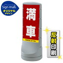 スタンドサイン120 満車 SMオリジナルデザイン シルバー (両面) 反射出力 安全用品・工事看板 表示スタンド