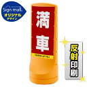 スタンドサイン120 満車 SMオリジナルデザイン イエロー (両面) 反射出力 安全用品・工事看板 表示スタンド