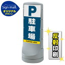 スタンドサイン120 駐車場 SMオリジナルデザイン シルバー (両面) 反射出力 安全用品・工事看板 表示スタンド