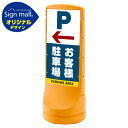 スタンドサイン120 左矢印+お客様駐車場 SMオリジナルデザイン イエロー (両面) 通常出力 安全用品・工事看板 表示スタンド
