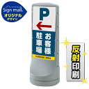 スタンドサイン120 左矢印+お客様駐車場 SMオリジナルデザイン シルバー (両面) 反射出力 安全用品・工事看板 表示スタンド