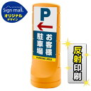 スタンドサイン120 左矢印+お客様駐車場 SMオリジナルデザイン イエロー (両面) 反射出力 安全用品・工事看板 表示スタンド