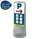 スタンドサイン120 右矢印+お客様駐車場 SMオリジナルデザイン シルバー (両面) 通常出力 安全用品・工事看板 表示スタンド