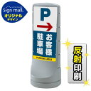 スタンドサイン120 右矢印+お客様駐車場 SMオリジナルデザイン シルバー (片面) 反射出力 安全用品・工事看板 表示スタンド