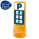 スタンドサイン120 お客様駐車場 SMオリジナルデザイン イエロー (両面) 通常出力 安全用品・工事看板 表示スタンド|詳細画像