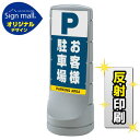 スタンドサイン120 お客様駐車場 SMオリジナルデザイン シルバー (片面) 反射出力 安全用品・工事看板 表示スタンド