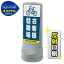 スタンドサイン120 お客様駐輪場 SMオリジナルデザイン シルバー (片面) 反射出力 安全用品・工事看板 表示スタンド