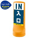 スタンドサイン120 入口 SMオリジナルデザイン イエロー (両面) 通常出力 安全用品・工事看板 表示スタンド