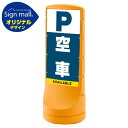 スタンドサイン120 空車 SMオリジナルデザイン イエロー (両面) 通常出力 安全用品・工事看板 表示スタンド