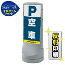 スタンドサイン120 空車 SMオリジナルデザイン シルバー (両面) 反射出力 安全用品・工事看板 表示スタンド