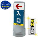 スタンドサイン120 左矢印+入口 SMオリジナルデザイン シルバー (両面) 反射出力 安全用品・工事看板 表示スタンド