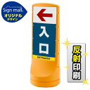 スタンドサイン120 左矢印+入口 SMオリジナルデザイン イエロー (片面) 反射出力 安全用品・工事看板 表示スタンド