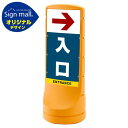 スタンドサイン120 右矢印+入口 SMオリジナルデザイン イエロー (両面) 通常出力 安全用品・工事看板 表示スタンド