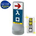 スタンドサイン120 右矢印+入口 SMオリジナルデザイン シルバー (片面) 反射出力 安全用品・工事看板 表示スタンド