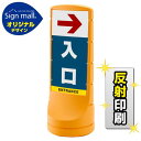 スタンドサイン120 右矢印+入口 SMオリジナルデザイン イエロー (片面) 反射出力 安全用品・工事看板 表示スタンド
