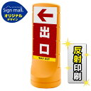 スタンドサイン120 左矢印+出口 SMオリジナルデザイン イエロー (両面) 反射出力 安全用品・工事看板 表示スタンド