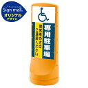 スタンドサイン120 (国際シンボルマーク)専用駐車場 SMオリジナルデザイン イエロー (両面) 通常出力 安全用品・工事看板 表示スタンド