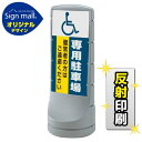 スタンドサイン120 (国際シンボルマーク)専用駐車場 SMオリジナルデザイン シルバー (両面) 反射出力 安全用品・工事看板 表示スタンド
