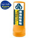 スタンドサイン120 (3種マーク)専用駐車場 SMオリジナルデザイン イエロー (両面) 通常出力 安全用品・工事看板 表示スタンド