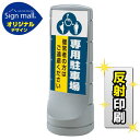 スタンドサイン120 (3種マーク)専用駐車場 SMオリジナルデザイン シルバー (片面) 反射出力 安全用品・工事看板 表示スタンド