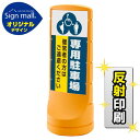 スタンドサイン120 (3種マーク)専用駐車場 SMオリジナルデザイン イエロー (両面) 反射出力 安全用品・工事看板 表示スタンド