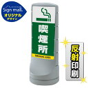 スタンドサイン120 喫煙所 SMオリジナルデザイン シルバー (両面) 反射出力 安全用品・工事看板 表示スタンド