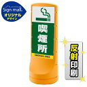 スタンドサイン120 喫煙所 SMオリジナルデザイン イエロー (両面) 反射出力 安全用品・工事看板 表示スタンド