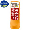 スタンドサイン120 あぶない ここであそんではいけません SMオリジナルデザイン イエロー (片面) 通常出力 安全用品・工事看板 表示スタンド