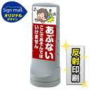 スタンドサイン120 あぶない ここであそんではいけません SMオリジナルデザイン シルバー (両面) 反射出力 安全用品・工事看板 表示スタンド