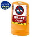スタンドサイン80 ドット柄 駐車ご遠慮ください SMオリジナルデザイン イエロー (片面) 通常出力 安全用品・工事看板 表示スタンド