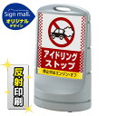 スタンドサイン80 ドット柄 アイドリング禁止 SMオリジナルデザイン シルバー (両面) 反射出力 安全用品・工事看板 表示スタンド
