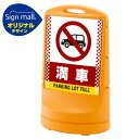 スタンドサイン80 ドット柄 満車 SMオリジナルデザイン イエロー (片面) 通常出力 安全用品・工事看板 表示スタンド