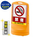 スタンドサイン80 ドット柄 禁煙 SMオリジナルデザイン イエロー (両面) 反射出力 安全用品・工事看板 表示スタンド