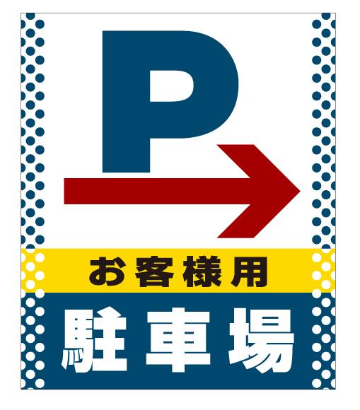 スタンドサイン80 ドット柄 右矢印＋お客様駐車場 SMオリジナルデザイン シルバー (片面) 反射出力 安全用品・工事看板 表示スタンド 3