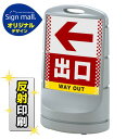 スタンドサイン80 ドット柄 左矢印+出口 SMオリジナルデザイン シルバー (片面) 反射出力 安全用品・工事看板 表示スタンド