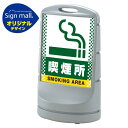 スタンドサイン80 ドット柄 喫煙所 SMオリジナルデザイン シルバー (片面) 通常出力 安全用品・工事看板 表示スタンド