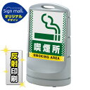 スタンドサイン80 ドット柄 喫煙所 SMオリジナルデザイン シルバー (片面) 反射出力 安全用品・工事看板 表示スタンド