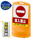 スタンドサイン80 進入禁止 SMオリジナルデザイン イエロー (両面) 反射出力 安全用品・工事看板 表示スタンド